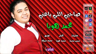 كلمات اغنية صاحبي اللي باعني محمد هوبا