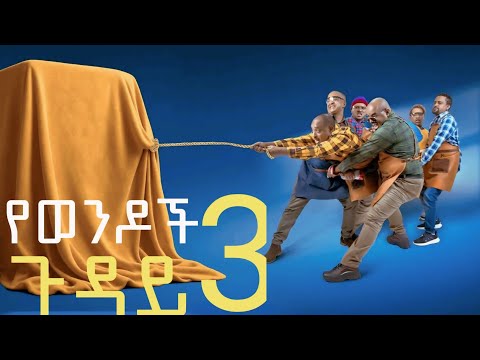የወንዶች ጉዳይ 3 | Yewendoch Guday 3 | Amharic New Movie 2025 (coming soon at this Chanel )