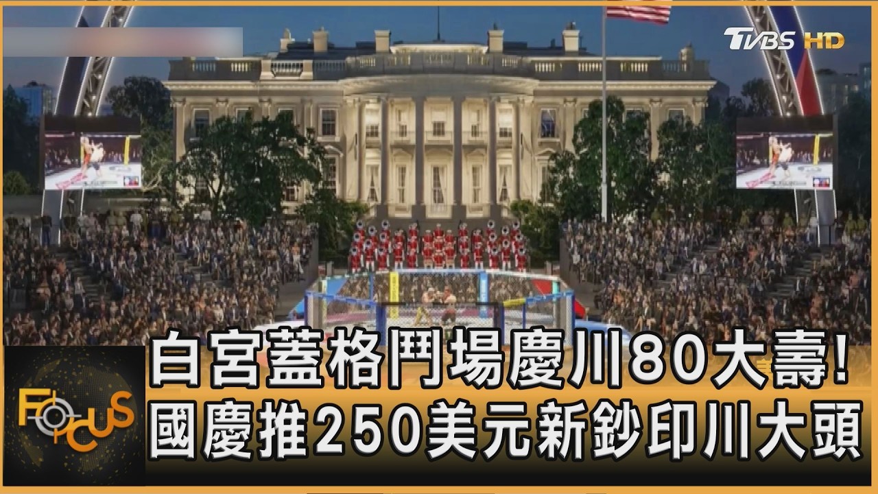 白宮蓋格鬥場慶川80大壽!國慶推250美元新鈔印川大頭