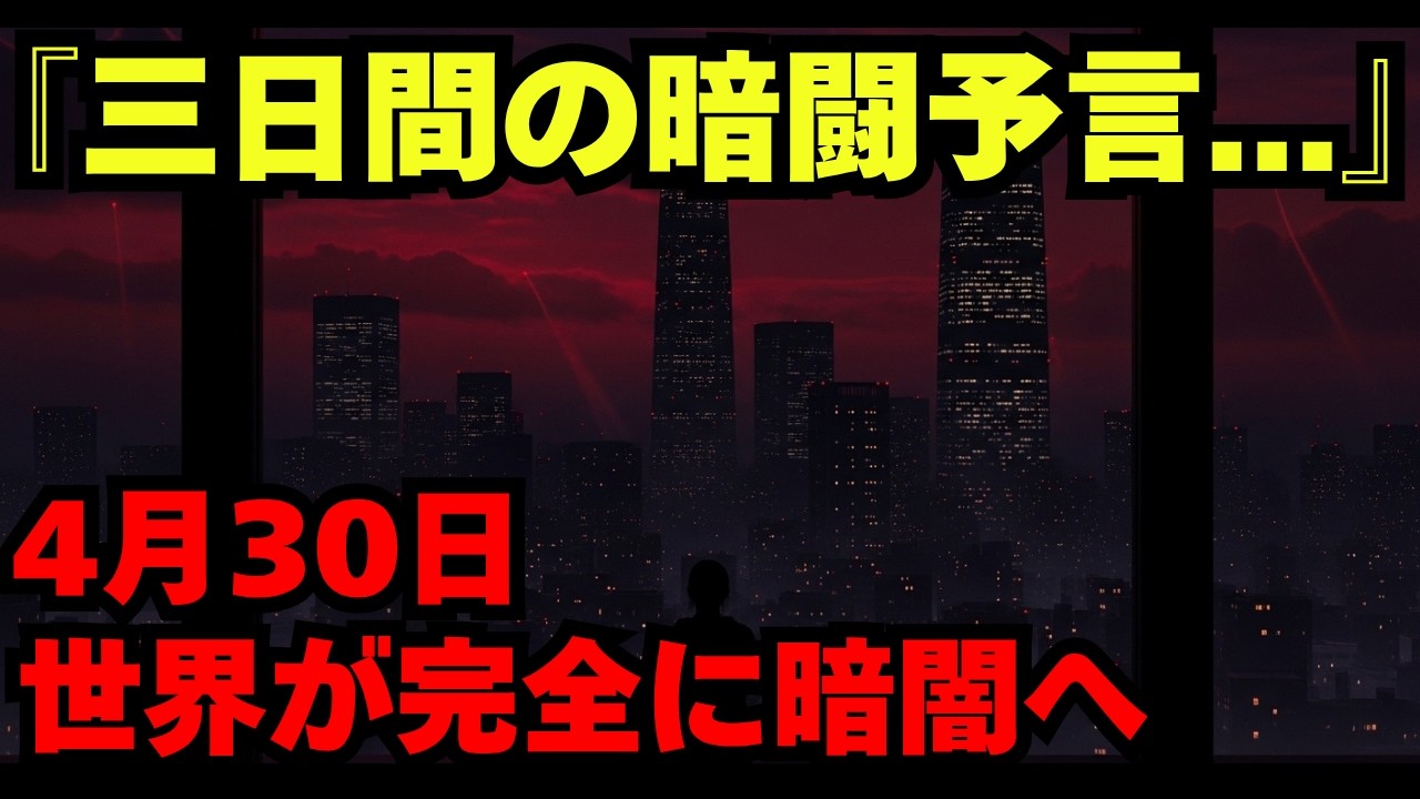 【残り28日】2026年4月30日に世界が完全に暗闇へ…19世紀の修道女が残した禁断の予言が現実と一致しすぎている【都市伝説 ミステリー】