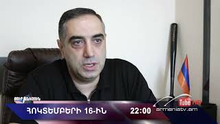 Սուր անկյուն 16.10.2022 - Անոնս / Sur ankyun