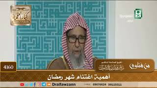 [4160] أهمية اغتنام شهر رمضان - صالح الفوزان