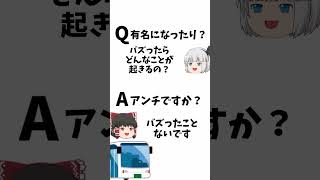 バズったらどんなことが起きるの？