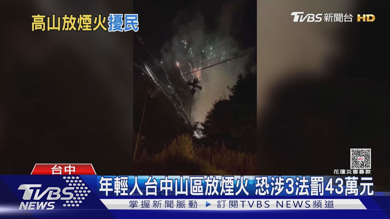 年輕人在山區放「高空電子煙火」 違三大法規恐罰43萬