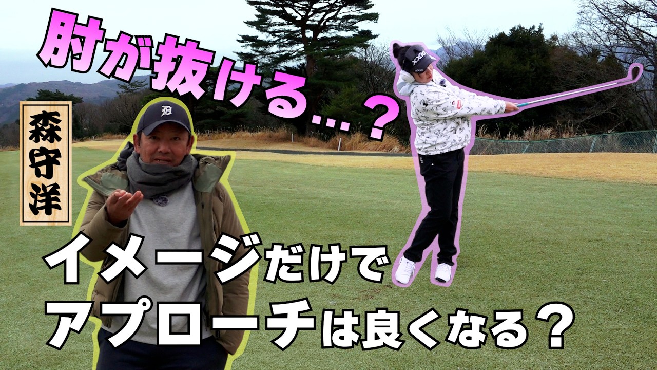 【実録】菅沼菜々のアプローチ矯正。肘が抜ける癖が「イメージだけ」で消えた？