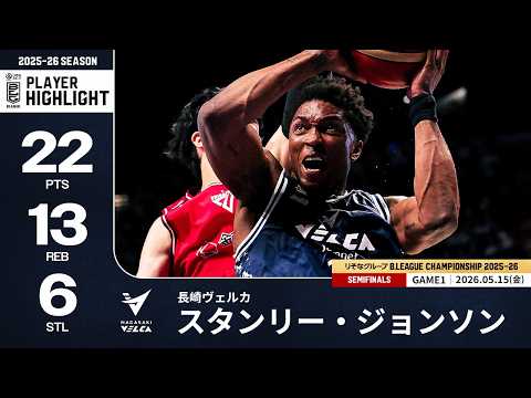 【プレーまとめ】長崎#14 スタンリー・ジョンソン｜りそなグループ B.LEAGUE SEMIFINALS 2025-26 GAME1｜05.15.2026 プロバスケ (Bリーグ)