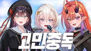 QWER - 고민중독 | Cover by 【스타데이즈】