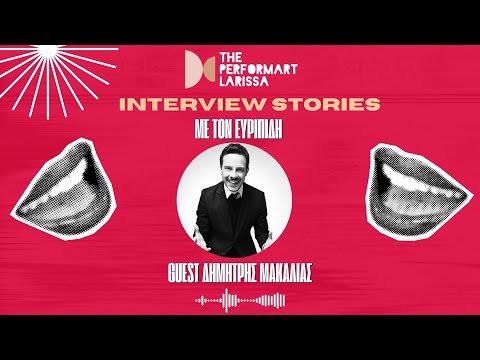 Ο Δημήτρης Μακαλιάς στα INTERVIEW STORIES με τον Ευριπίδη | The performART_Larissa