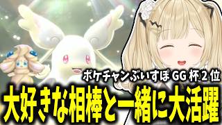 愛するタブンネとのオリジナルパーティで2位になる小雀とと【小雀とと/ぶいすぽ切り抜き】