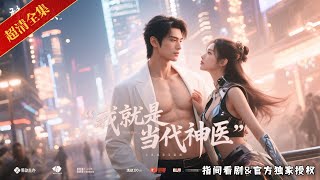 [MULTISUB]⚡️遭醫療事故欠巨債賣房！中醫蟄伏低谷，賣房償債暫避鋒芒，逆襲之火已在絶境中點燃！#熱門短劇 #短劇推薦 #新剧来袭 #逆襲 #重生 #爽文 #都市 #玄幻 #修仙 #古装 #穿越