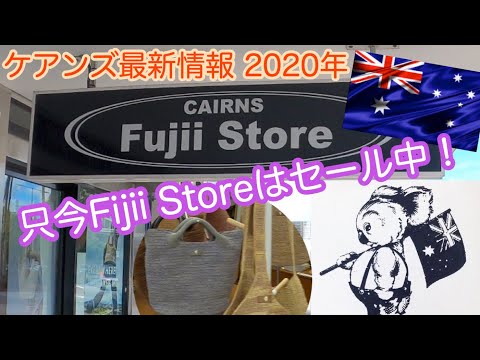 [Guia de lembranças de Cairns] As lojas estão reabrindo gradualmente à medida que as restrições são amenizadas! “FUJII STORE” está realizando uma promoção maluca Página 92 ​​CAIRNS CHANNEL