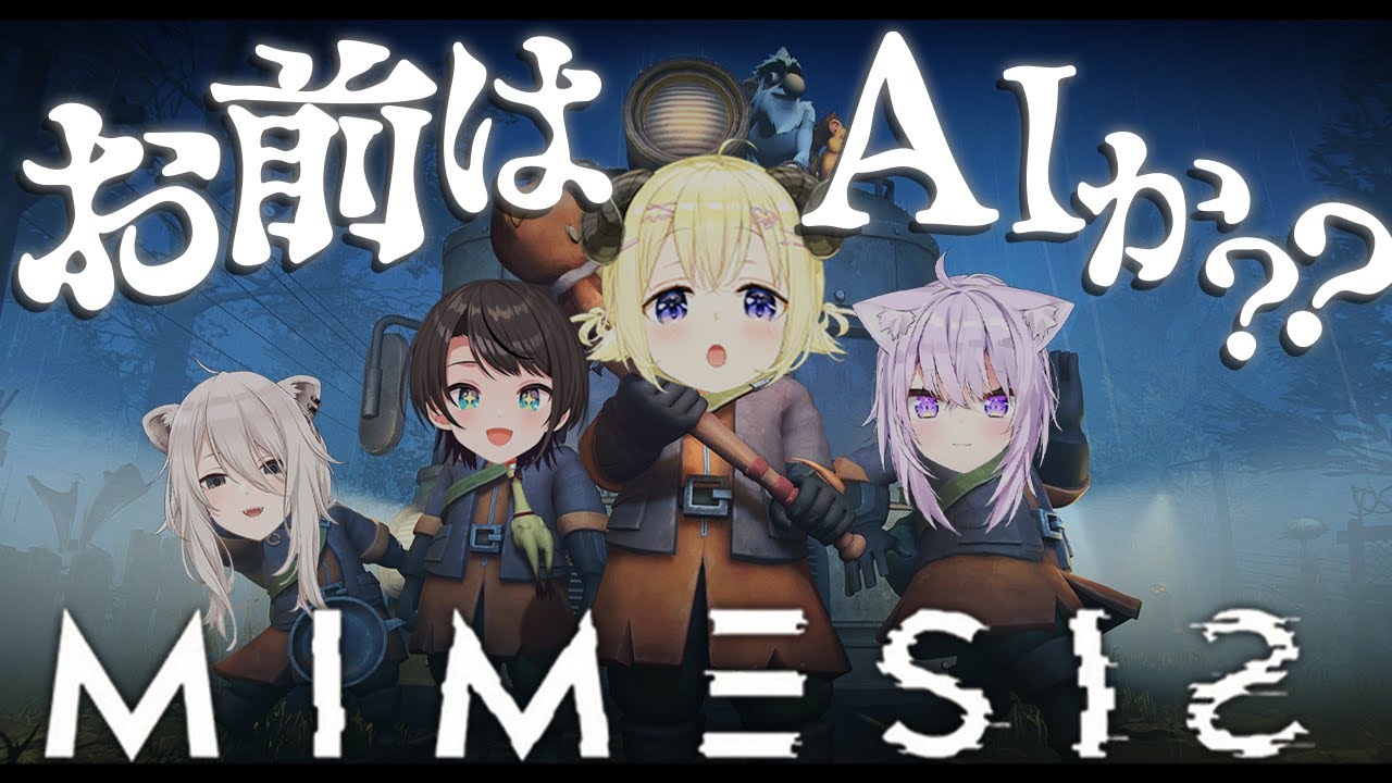 【 MIMESIS 】今夜は騒がしくなりそうだな...!!!【角巻わため/ホロライブ4期生】