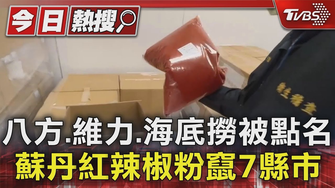 八方、維力、海底撈被點名 蘇丹紅辣椒粉竄7縣市