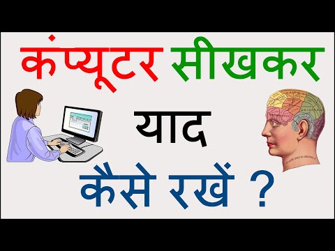 कंप्यूटर सीखकर याद कैसे रखें | How to become a computer expert