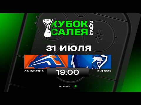 Локомотив - Витебск | 31.07.2024 | Кубок Салея | Прямая трансляция