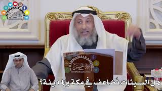 1400 - هل السيئات تُضاعف في مكة والمدينة؟ - عثمان الخميس
