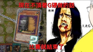 Re: [問題] MD 遇到對方丟G 會選擇繼續演下去嗎