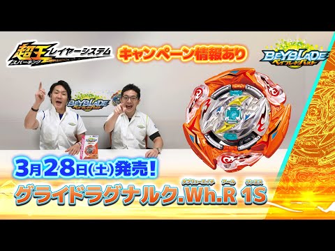 ベイブレードバースト「グライドラグナルク.Wh.R 1S編-マスターブレーダ－セレクション-」