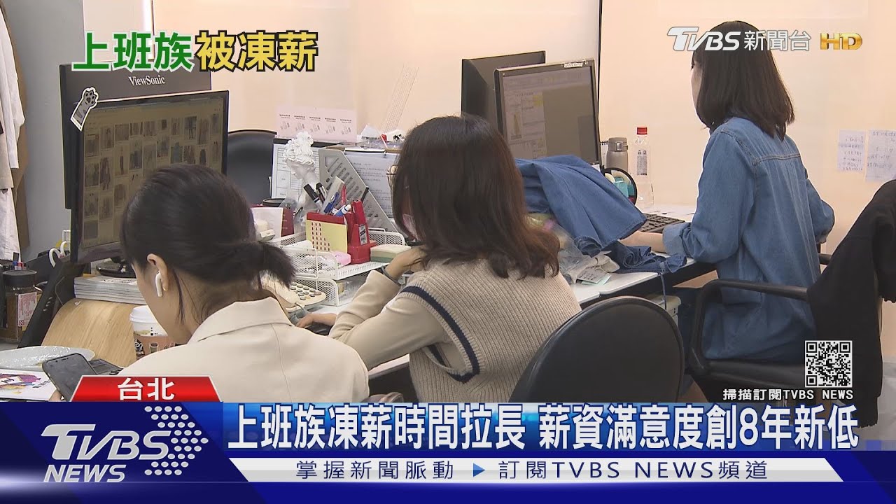 國人平均凍薪近4年！　失業率仍高　逾5萬人長期沒工作