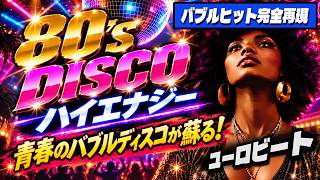 🛑80s DISCO🌈青春よ蘇れ！バブルディスコ~熱狂SP⭐哀愁 ユーロビート ハイエナジー EuroBeat HI-NRG 昭和 歌謡 ロック ポップス 80年代 マハラジャ 東亜会館 名古屋 DJ