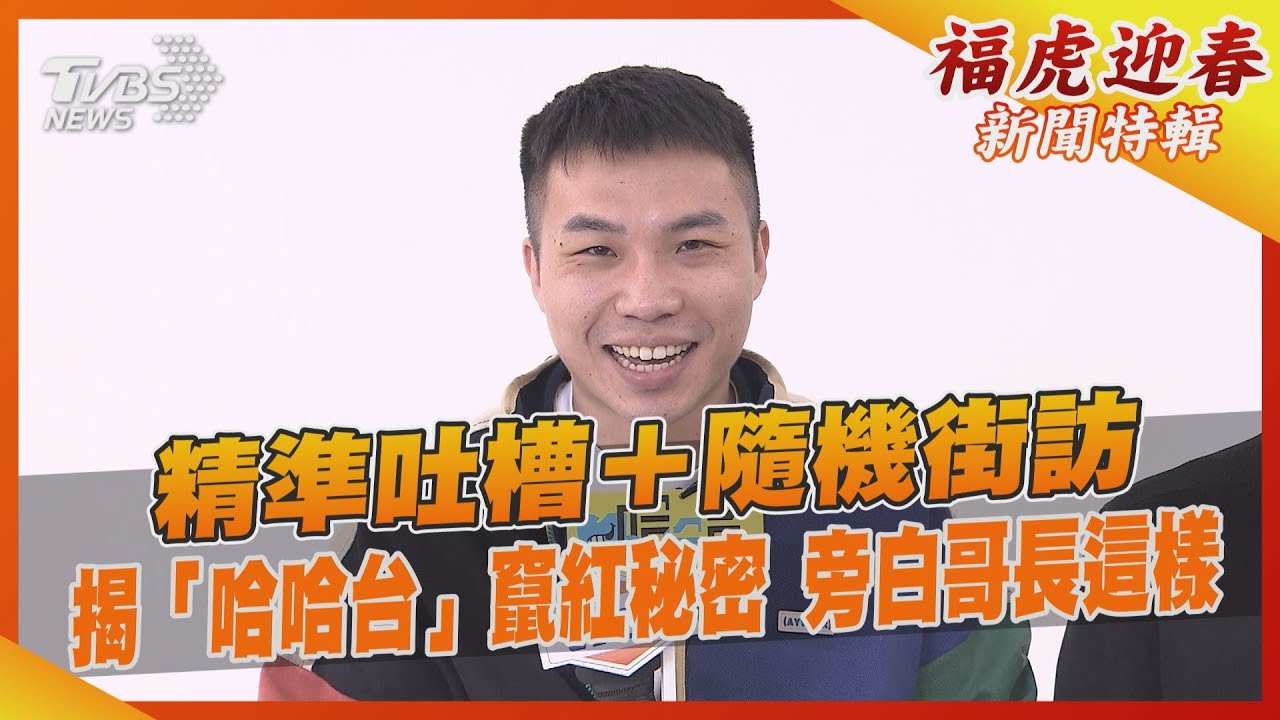 精準吐槽＋隨機街訪　揭「哈哈台」竄紅秘密旁白哥長這樣