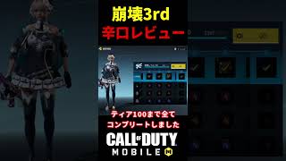 【崩壊3rdコラボ】全ティア100コンプリート！ガチ辛口レビュー【CoDモバイル 崩壊】#shorts