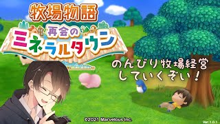 【牧場物語 再会のミネラルタウン】ついに来た本当の牧場物語！のんびり牧場経営していくぞい！＃2