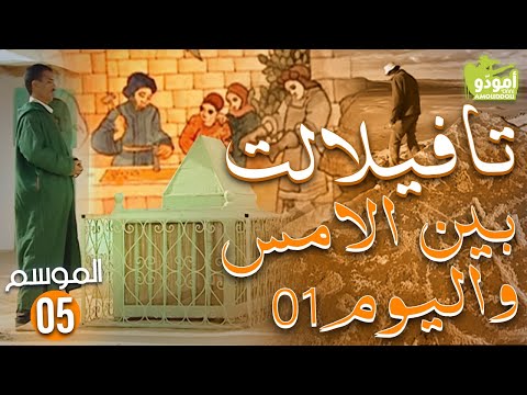 AmouddouTV 075 tafilalet 01 أمودّو/ تافيلالت بين الامس واليوم