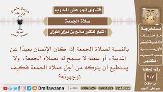 صورة إذا كنت بعيدا عن المدينة، أو عملي لا يسمح لي بأداء صلاة الجمعة، فكيف توجهونه؟ الشيخ صالح الفوزان