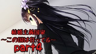 #4【結婚主義国家】未婚者は消される世界【感動アプリ】
