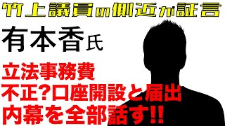 【有本香】日本保守党の闇 立法事務費口座開設と申請届け なぜ許可された!?