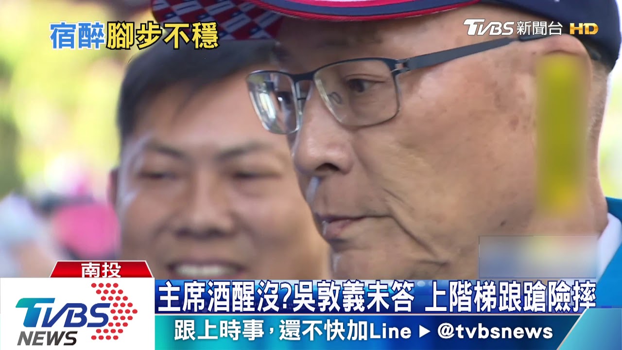 主席酒醒沒?吳敦義未答 上階梯踉蹌險摔