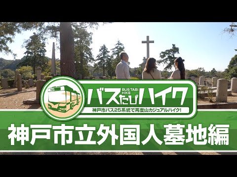 バスたびハイク：神戸市立外国人墓地編（神戸市バス25系統）