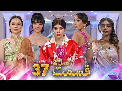 زن روز فصل 2 قسمت 37 - Zan-e Rooz