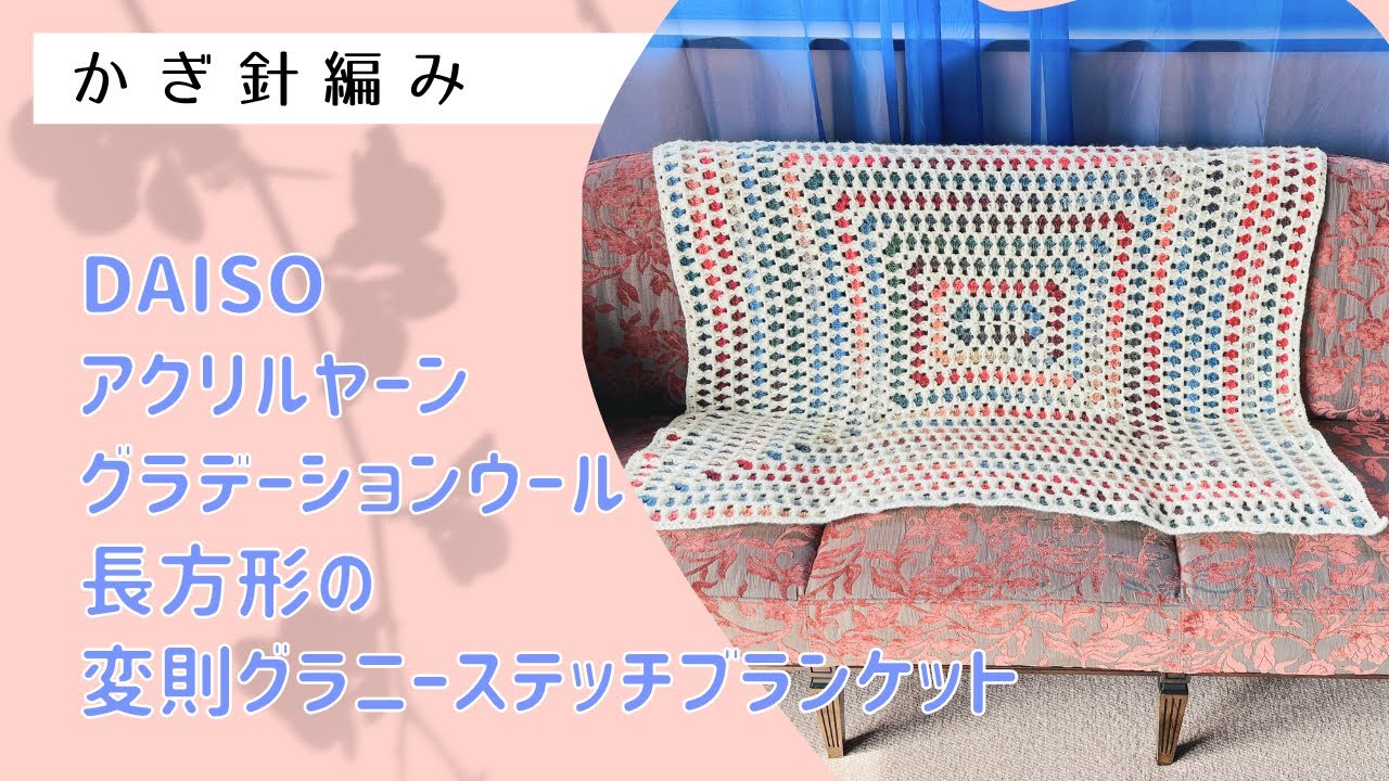 長方形！変則グラニーステッチブランケット