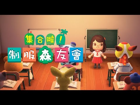 動物森友會- 教室場景