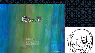 魔女の家練習しながら雑談
