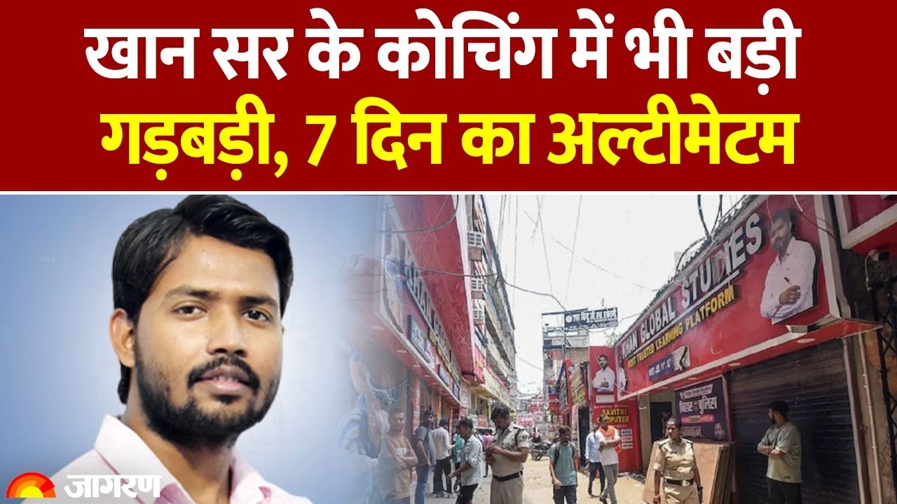 KHAN SIR COACHING NEWS: अग्निशमन विभाग ने 7 दिन का अल्टीमेटम दे दिया | हास्पिटल के बाद अब कोचिंग