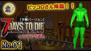 #1【7Days to Die】まさかのピッコロさん！1〇禁もぶっ飛ばす新章スタート！α20