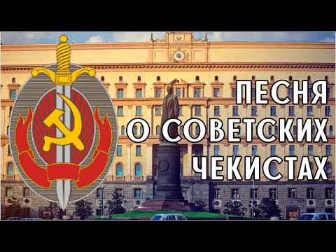 Песня о советских чекистах