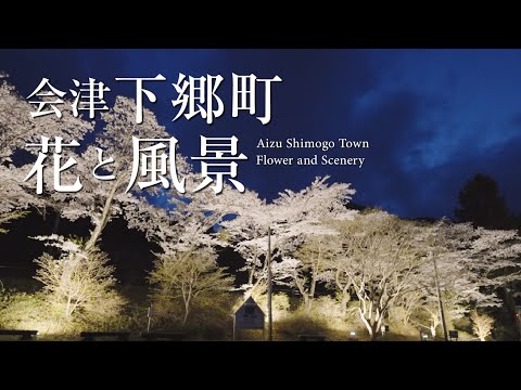 福島県 下郷町観光PR動画 花と風景編【4K】