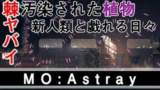 【MO:Astray】トゲ恐怖症になるのも否めない【実況プレイ】
