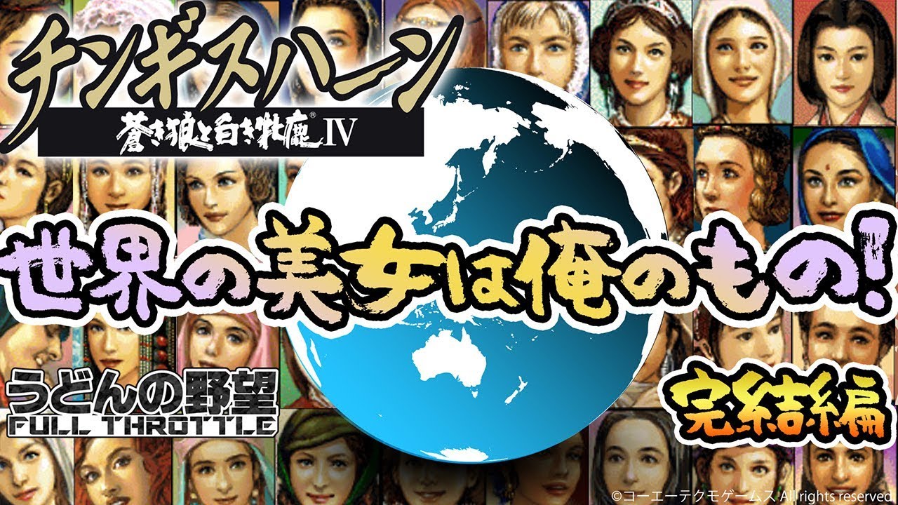 『チンギスハーン・蒼き狼と白き牝鹿IV with PK』世界の美女は俺のもの！完結編【うどんの野望】