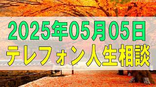 【テレフォン人生相談】 2025年05月05日