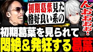 SHAKAに初期葛葉を見られて悶絶＆発狂する葛葉【Apex Legends】