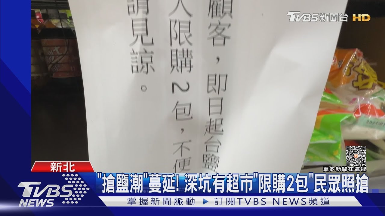 「搶鹽潮」蔓延! 深坑有超市「限購2包」民眾照搶