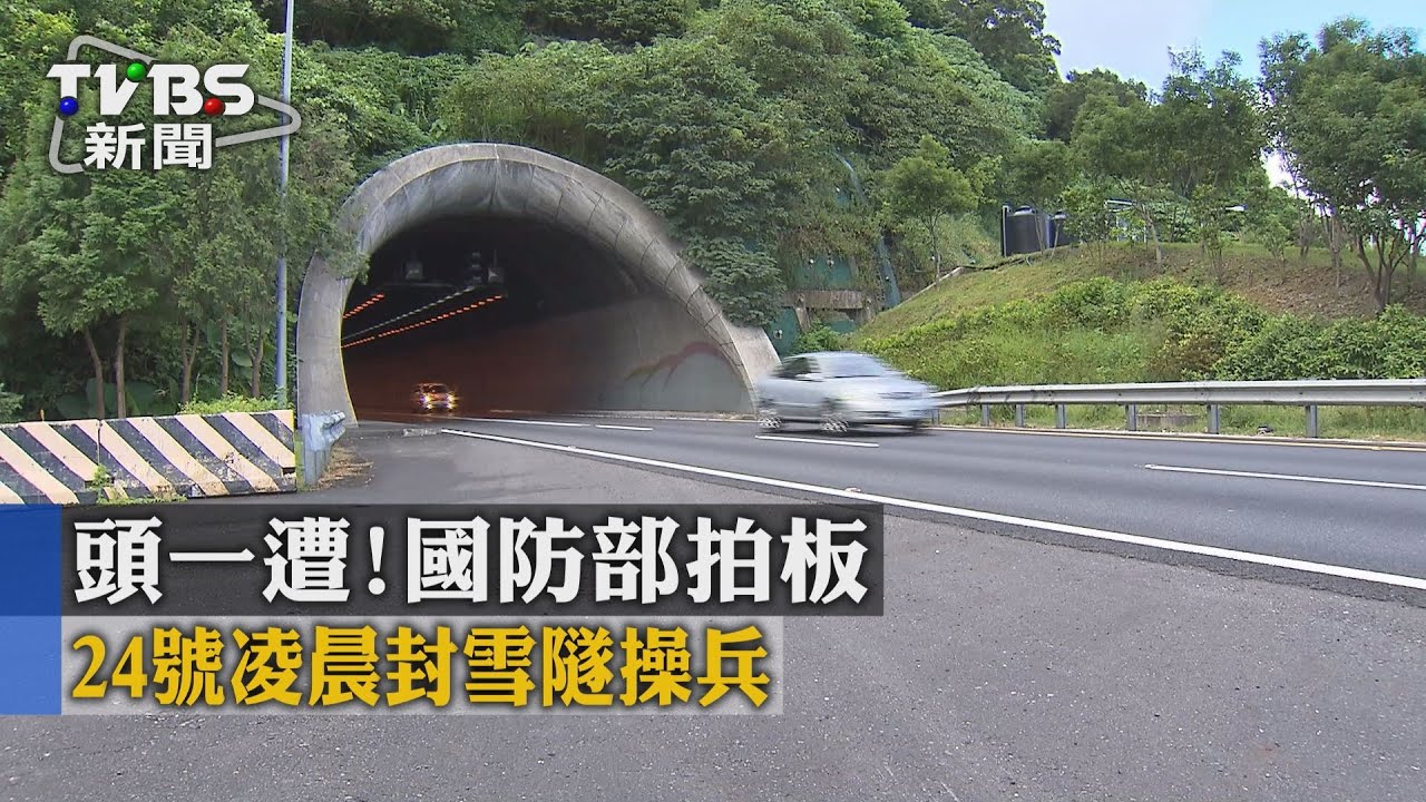 頭一遭!國防部拍板 24日凌晨封雪隧操兵