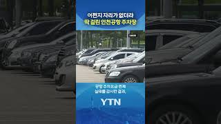 이만큼이 다 직원용...? #shorts / YTN