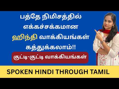100% Useful for Hindi Learners| Simple Tamil VS Simple Hindi Sentences |LEARN HINDI | Takkunu Hindi