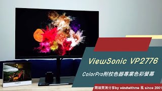 [開箱] ViewSonic VP2776附色彩校正器專業螢幕